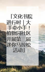 文化书院进行时｜大手牵小手！植物园社区开展第三届迷你马拉松活动
